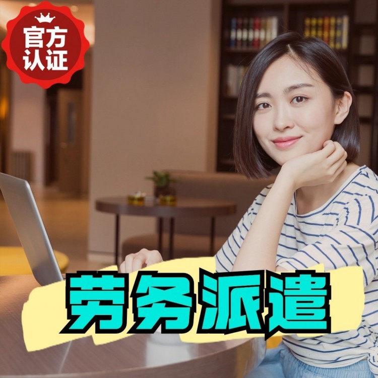 正镶白丹灶劳务派遣 丹灶劳务输出 丹灶劳务外包